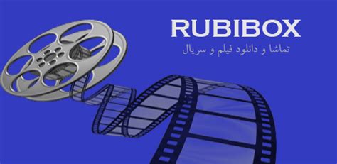 دانلود برنامه روبی باکس|download rubi box.